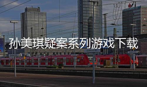 琪疑载及案系攻略孙美戏下线索列游汇总