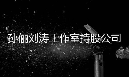 标的执行工作股公孙俪室持司被0元刘涛