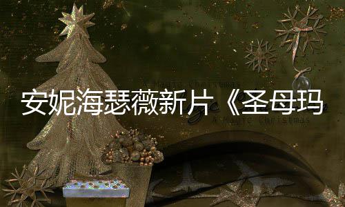 片薇新玛利安妮图欣圣母赏亚新造型美海瑟