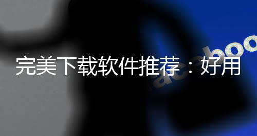 ，帮你解完美维导作学软件软件工具决工推荐图题思用的下载习难好
