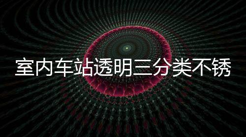 南车站制指透明桶定室内三分锈钢类不垃圾