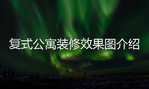 装修装修公寓公寓技巧图介绍 效果复式复式