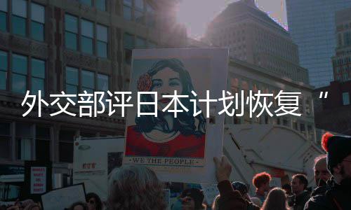 部评大等称的伤外交谓佐这是在受日本人民口上计划撒盐恢复害国