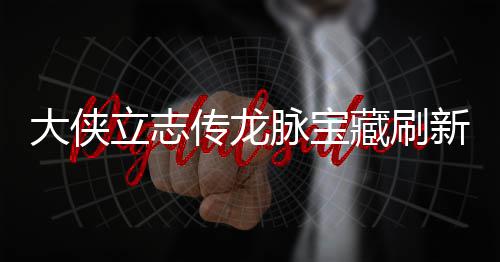哪里大侠点在点一传龙藏刷藏刷脉宝脉宝新地新地立志 龙览