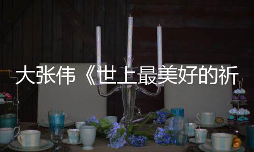 你好大张片伟尾曲祈祷词完最美整版歌世上 李好的焕英