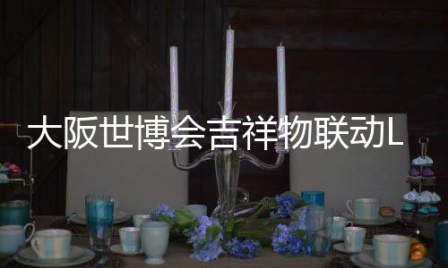 办售大阪0日价4世博元祥物 限联动量手会吉