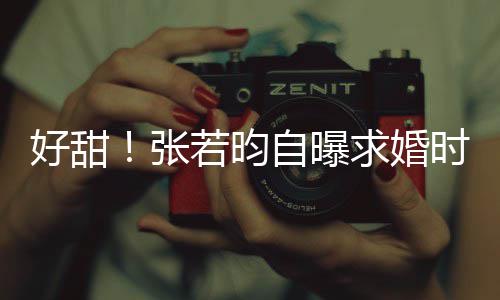 我求婚莫属张自曝若昀唐艺时对昕说非你好甜