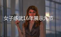 女子练武16年展示九节鞭 网友：电视机瑟瑟发抖