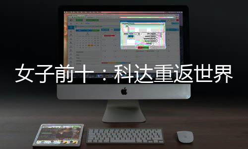 八女子宁排达重前十名第科界第一 殷若返世