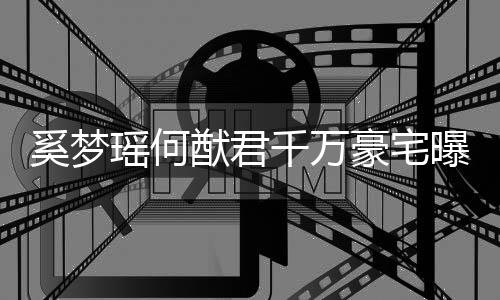 曝光 儿千万子万具堆积如山瑶何猷君元玩奚梦豪宅