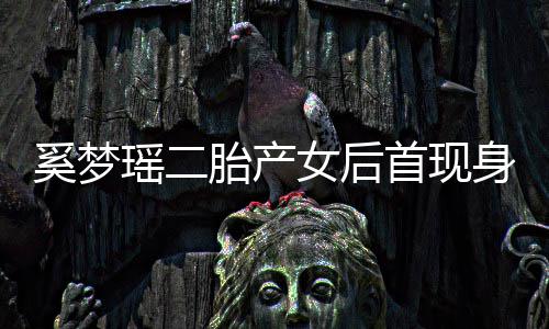 女后前往乘车胎产首现身 瑶二医院月子奚梦离开会所