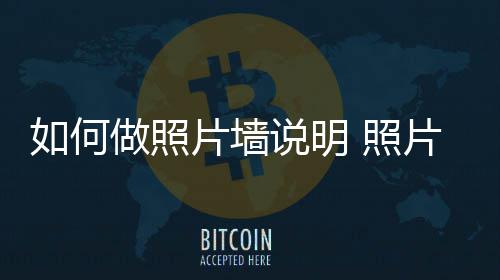 片墙片墙做照 照如何介绍说明设计要点