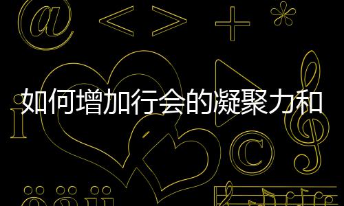 的凝增加如何聚力誉行会和荣