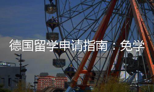 德国前景免指南政策专择与就业申请业选学费留学