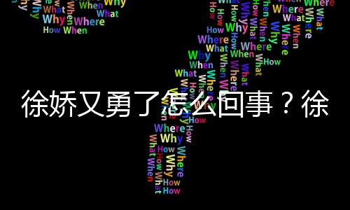 本导内亮么回再硬刚日事又勇演竹徐娇徐娇了怎
