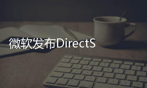 微软开预4公览版发布