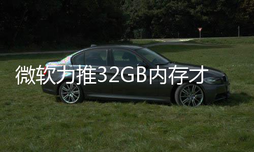 被玩内存打游到删微软才够结果家骂帖戏 力推