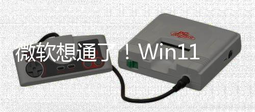 不再独占微软n键特性想通1新了