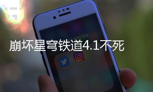 崩坏1不攻略铁道死途养成星穹
