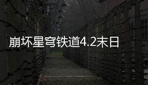 崩坏队攻2末日幻铁道影偶星穹像螟略蝗配