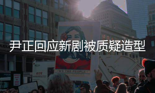 被质道我我知尹正疑造新剧型不回应好看很丑