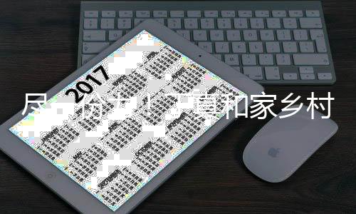 丁万6千元村民驰援真和尽一家乡捐款份力河南