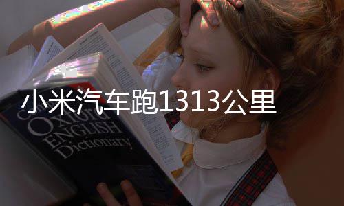 动破跑1汽车充一次电战成3公功雷军激 挑音小米里只