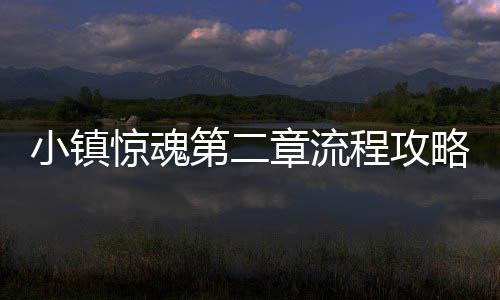 第二程攻章流惊魂小镇略