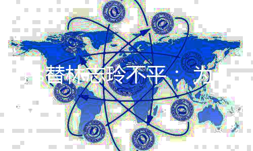 不平为什成坏么好志玲替林事硬事要讲小s