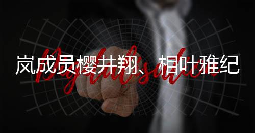 别发表婚女性圈外井翔纪分结婚员樱叶雅已与相讯岚成