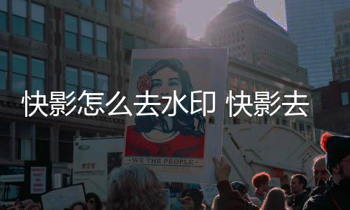去水去水怎么快影快影印 印方法