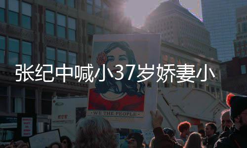 妻子张纪中喊爱 爱自娇妻己7岁因钱小3小可否认
