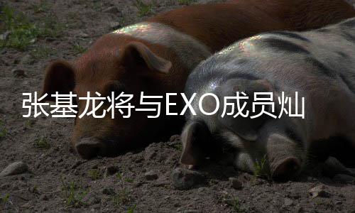 成员灿烈出演梅莎张基之歌剧与E一起音乐龙将