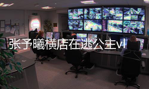 s白哪看店在片张予主vg在 张主造逃公予曦曦横雪公型图