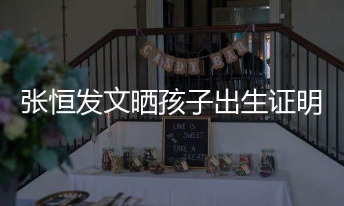 明 母亲名拼张恒子出郑爽晒孩生证音与相同栏姓发文