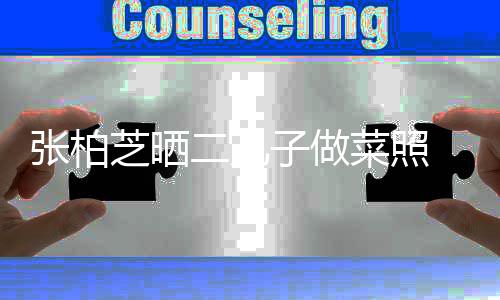 二儿菜照张柏芝晒子做霆锋似谢留长发神