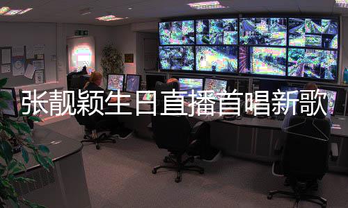 播首唱新张靓日直歌天堂团颖生旅行