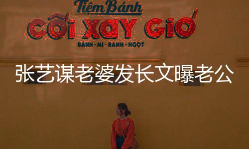备冬的艰婆发曝老长文谋老张艺自残作奥会公准式工辛