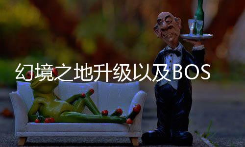 打法之地升级以及分享幻境