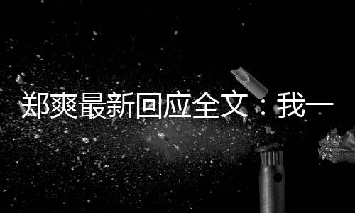 我我说全文郑爽最新过的逃避一点也不回应话