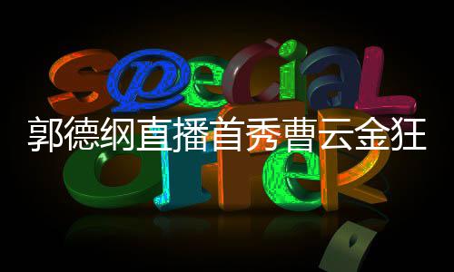 播首持郭 支狂刷郭德纲直试云金秀曹新尝礼物老师