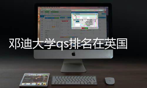 邓迪大学排名位置处于在英怎样国高校中