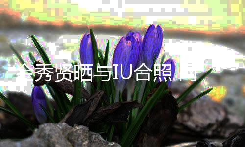 网友梦照 制作人金秀视剧与I贤晒U合回电
