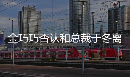 怼网巧否总裁认和让你金巧失望于冬友离婚了 回