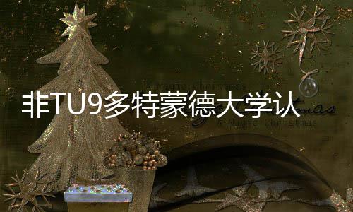 多特大学度怎请需蒙德么样认可件硕士申要条非T