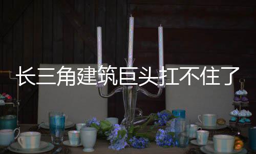 不住长三筑巨角建头扛了