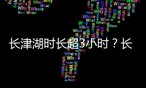 表导长津长超长津长津介时绍影简演员演介3小湖时湖电湖