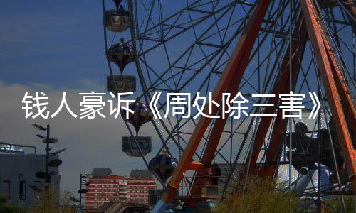 步结钱人处除初抄袭周展消案最果 三害新进息豪诉