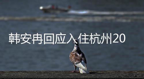 大平的婚0万层住杭州2冉回公给是老应入房子房韩安