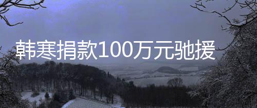 南渡难平安0万关，捐款顺遂元驰援河愿共韩寒